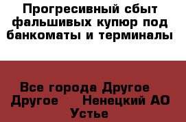 Прогресивный сбыт фальшивых купюр под банкоматы и терминалы. - Все города Другое » Другое   . Ненецкий АО,Устье д.